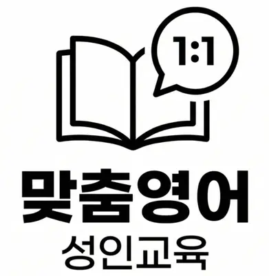 맞춤영어 성인교육